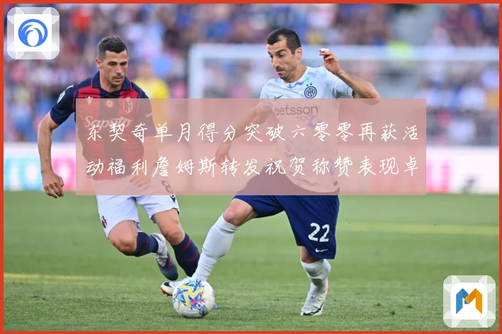 东契奇单月得分突破六零零再获活动福利詹姆斯转发祝贺称赞表现卓赛场复盘-深度解析