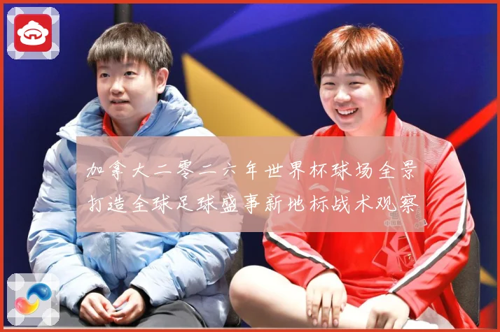 加拿大二零二六年世界杯球场全景打造全球足球盛事新地标战术观察-深度解析