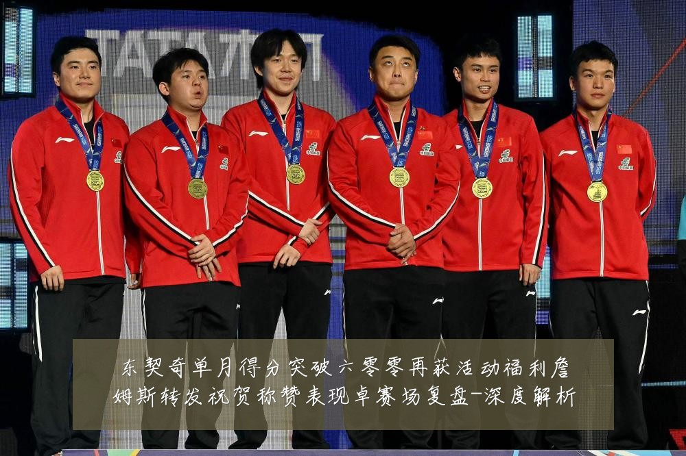 东契奇单月得分突破六零零再获活动福利詹姆斯转发祝贺称赞表现卓赛场复盘-深度解析