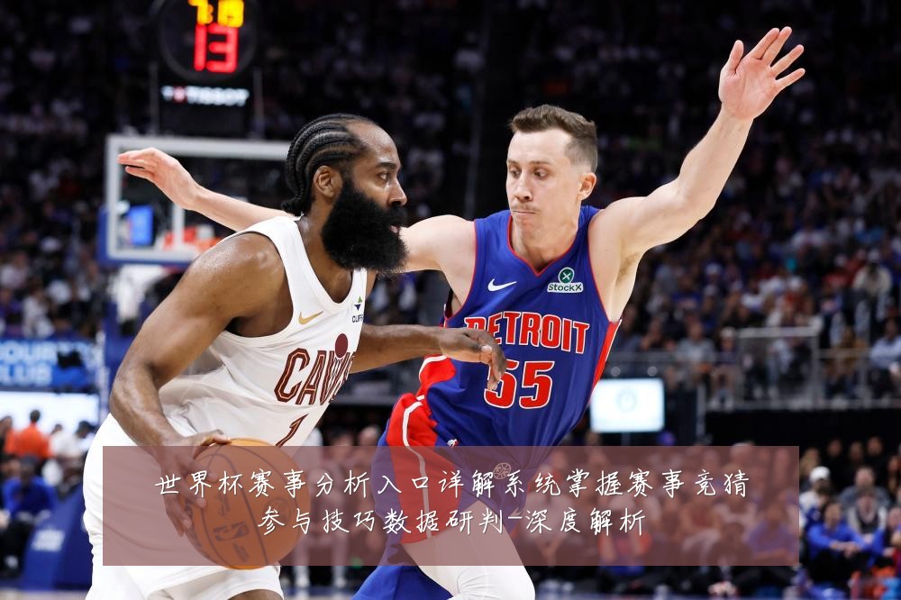世界杯赛事分析入口详解系统掌握赛事竞猜参与技巧数据研判-深度解析