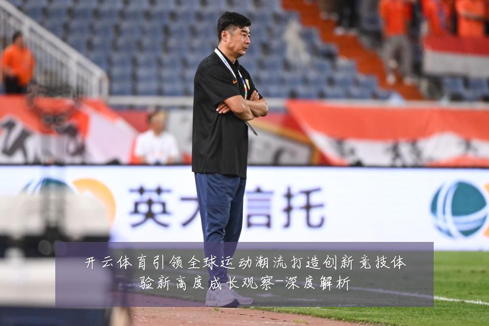 开云体育引领全球运动潮流打造创新竞技体验新高度成长观察-深度解析