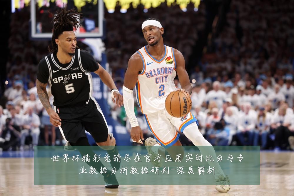 世界杯精彩竞猜尽在官方应用实时比分与专业数据分析数据研判-深度解析